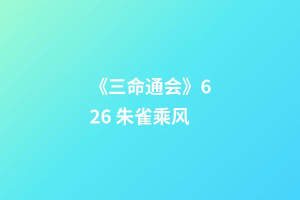 《三命通会》6.26 朱雀乘风